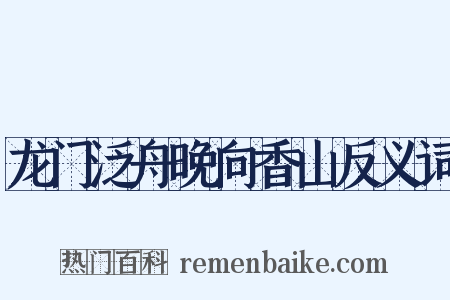 龙门泛舟晚向香山反义词是什么意思的图片
